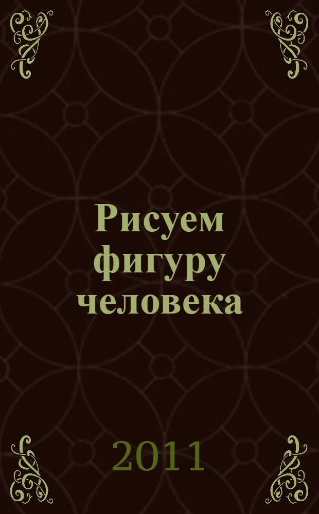 Рисуем фигуру человека : базовый и продвинутый методы