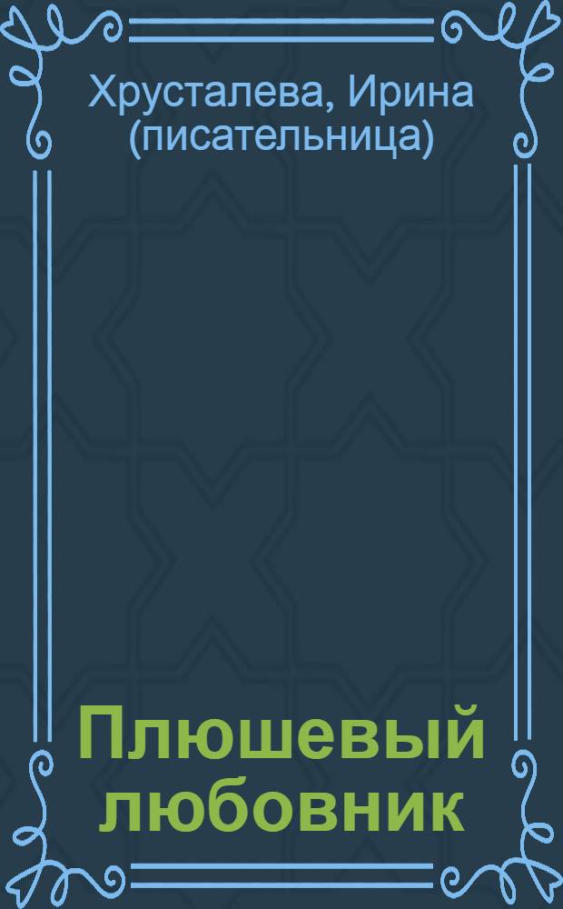 Плюшевый любовник : роман