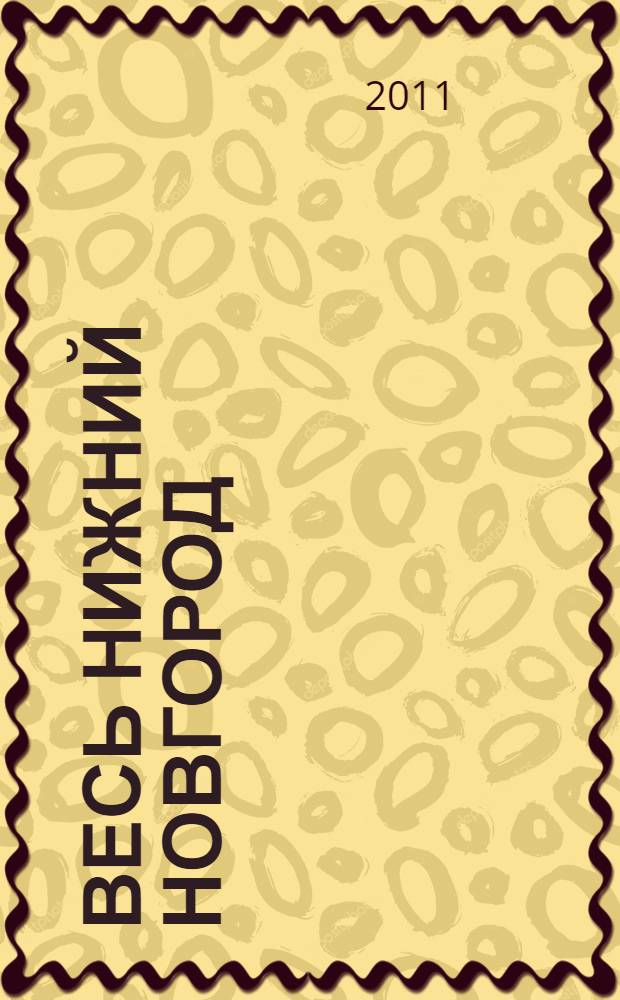 Весь Нижний Новгород: адресный телефонный справочник 2011