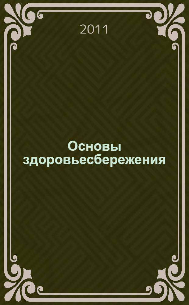 Основы здоровьесбережения : практикум : для студентов высших учебных заведений, обучающихся по направлению 034300.62 - Физическая культура