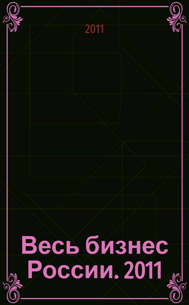 Весь бизнес России. 2011: Урал, Сибирь, Дальний Восток