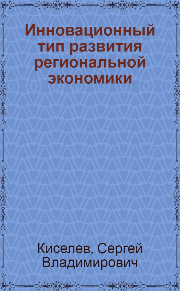 Инновационный тип развития региональной экономики : монография