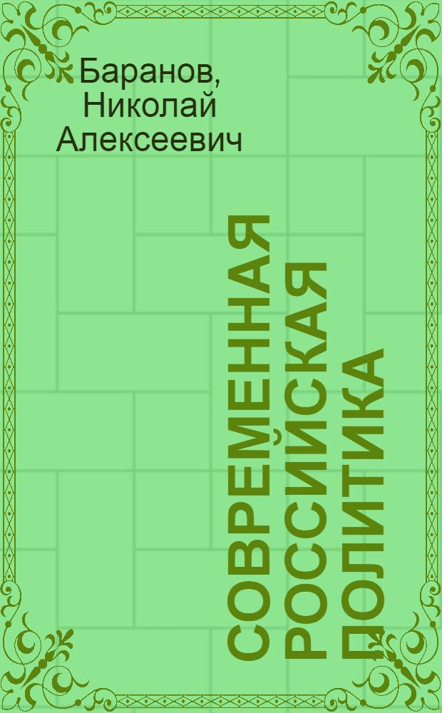 Современная российская политика : курс лекций