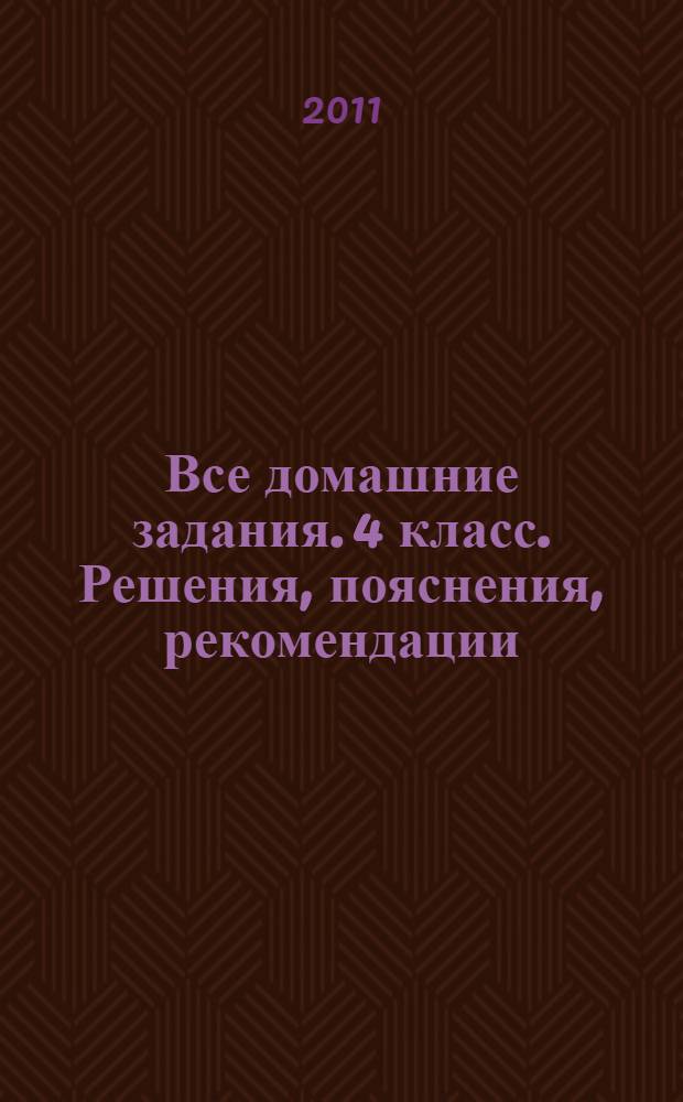 Все домашние задания. 4 класс. Решения, пояснения, рекомендации