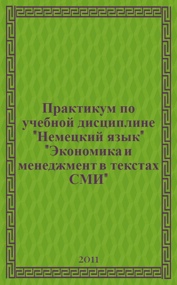 Практикум по учебной дисциплине "Немецкий язык" "Экономика и менеджмент в текстах СМИ" (Ч.2)