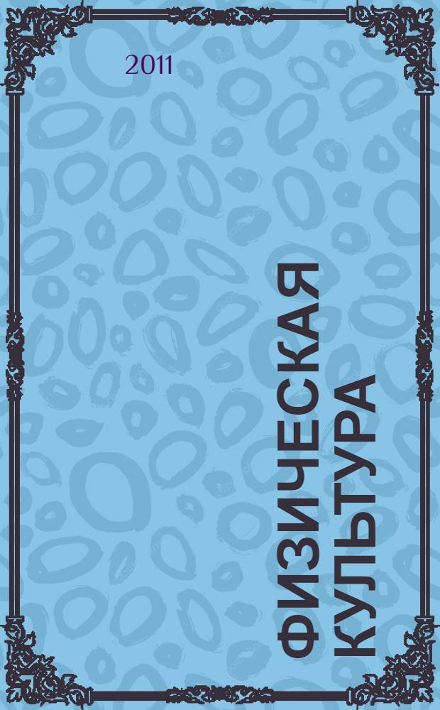 Физическая культура : 3-4 классы : учебник для учащихся общеобразовательных учреждений