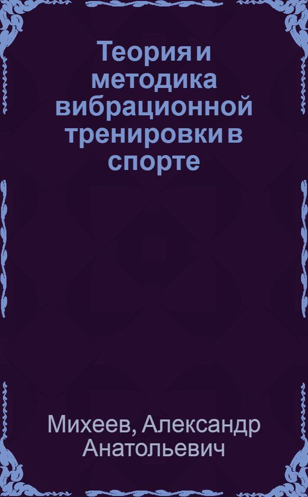 Теория и методика вибрационной тренировки в спорте