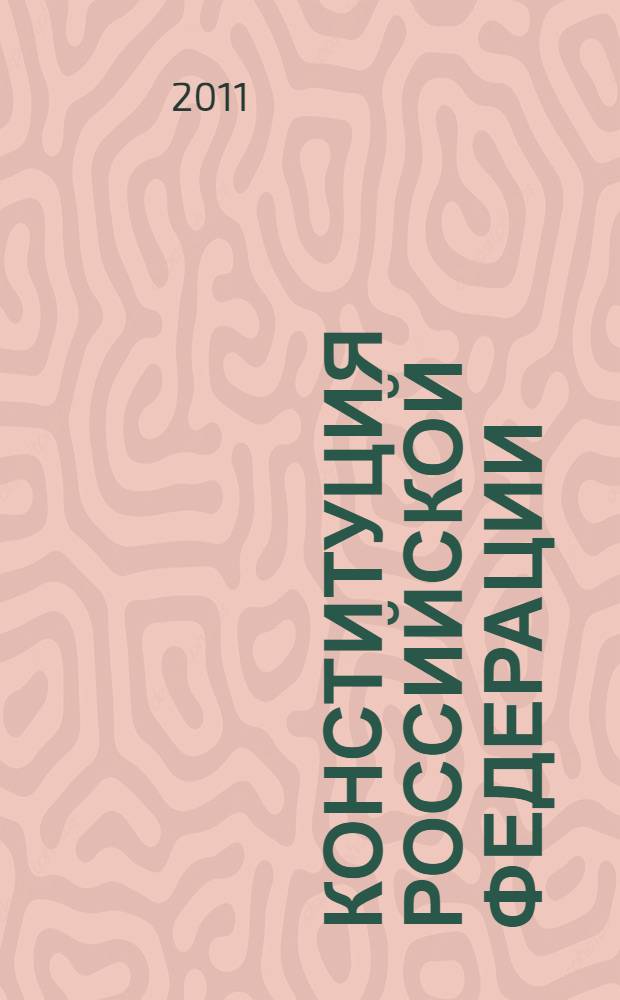 Конституция Российской Федерации : по состоянию на 2011 год