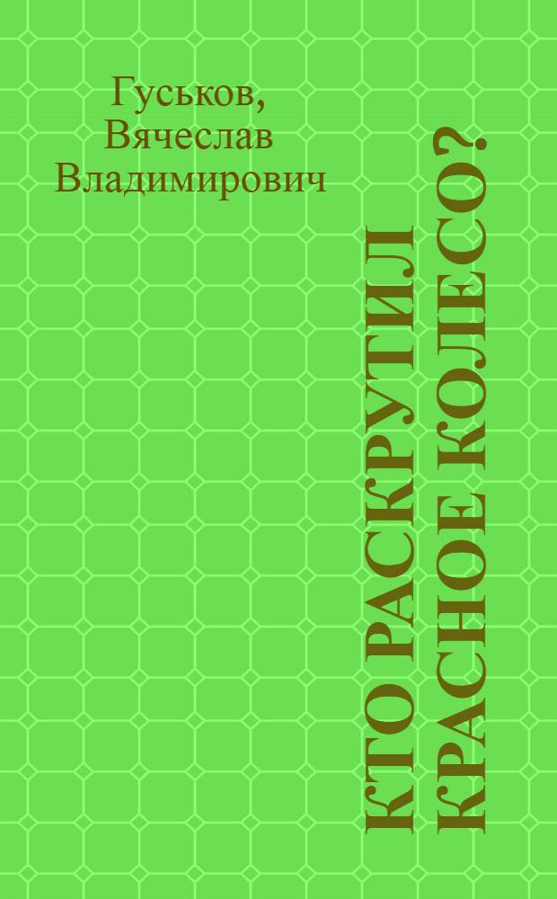 Кто раскрутил Красное Колесо? : система персонажей исторической эпопеи А.И. Солженицына "Красное Колесо"