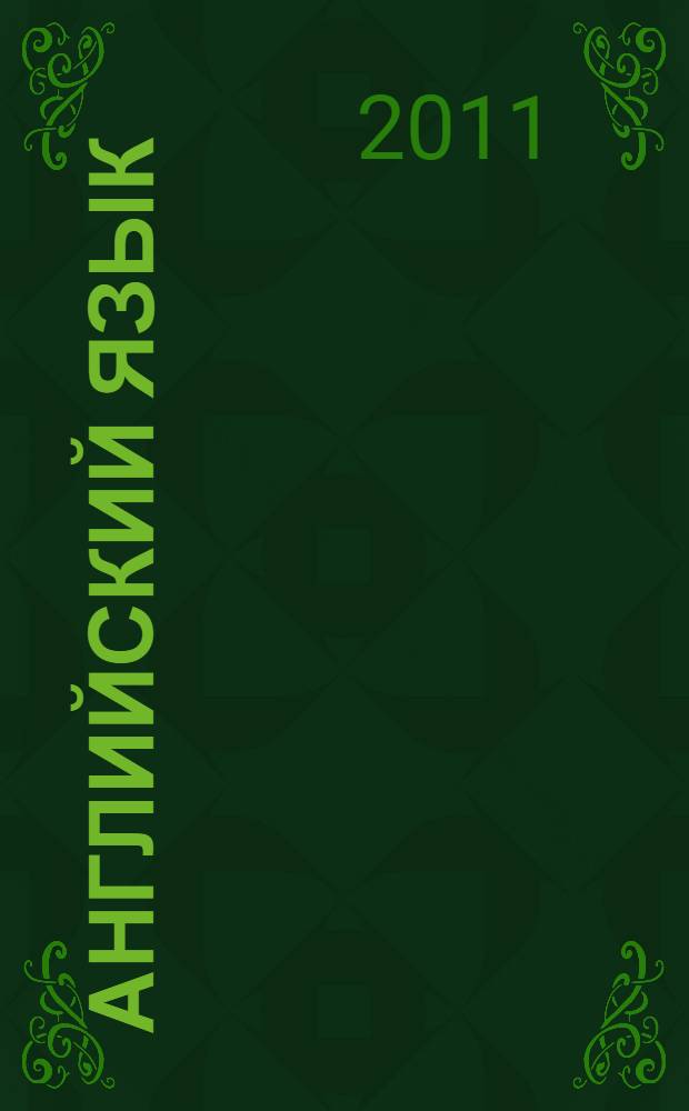 Английский язык : 3-й год обучения : 7 класс : книга для учителя