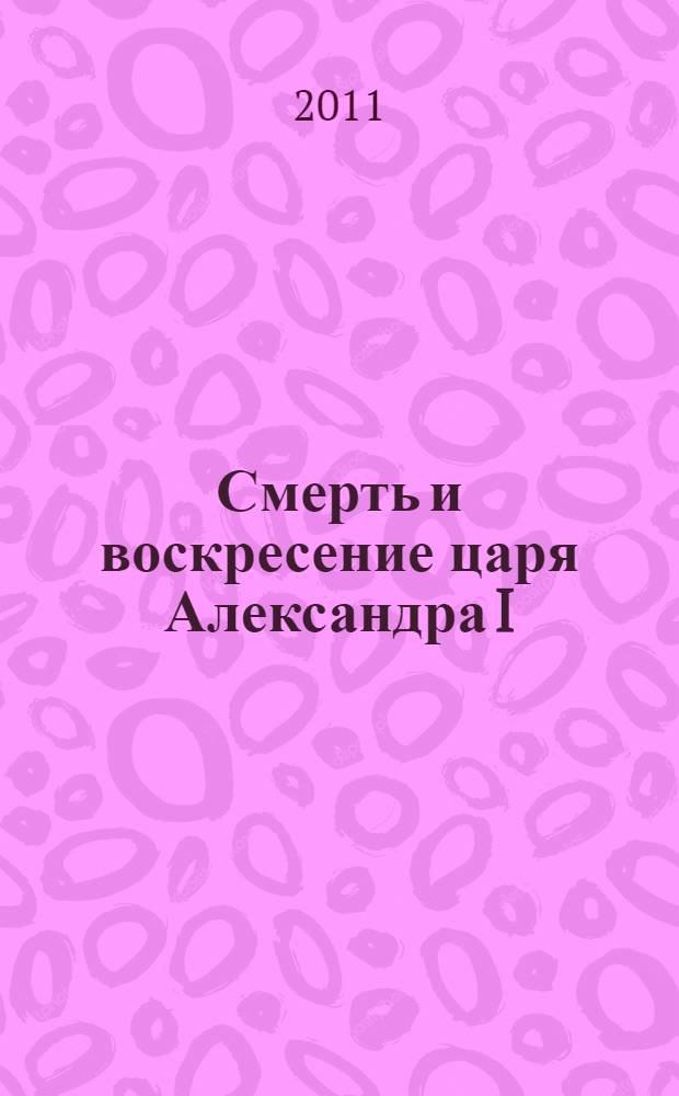 Смерть и воскресение царя Александра I