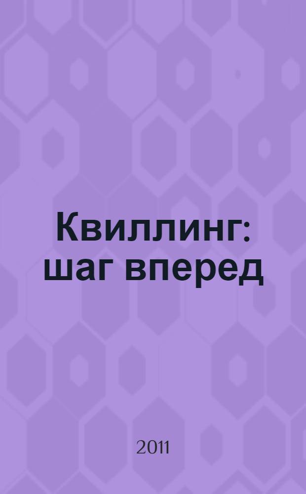 Квиллинг : шаг вперед