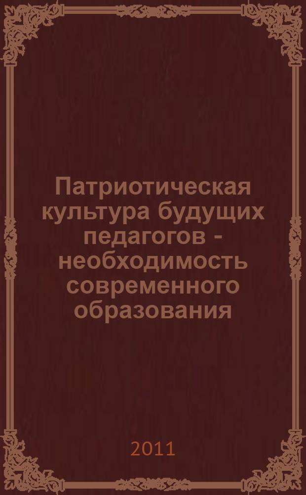 Патриотическая культура будущих педагогов - необходимость современного образования