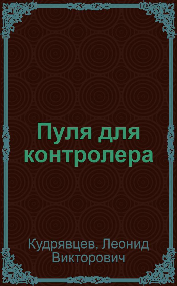 Пуля для контролера : фантастический роман