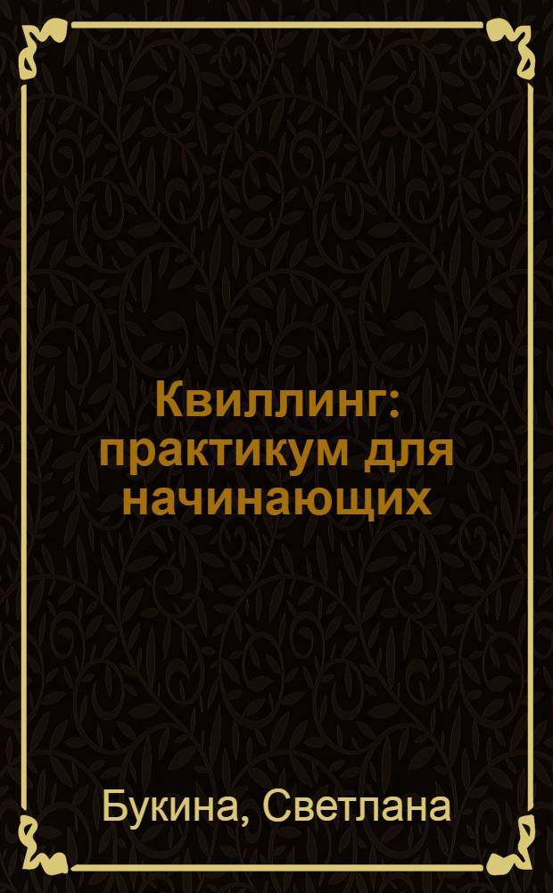 Квиллинг : практикум для начинающих