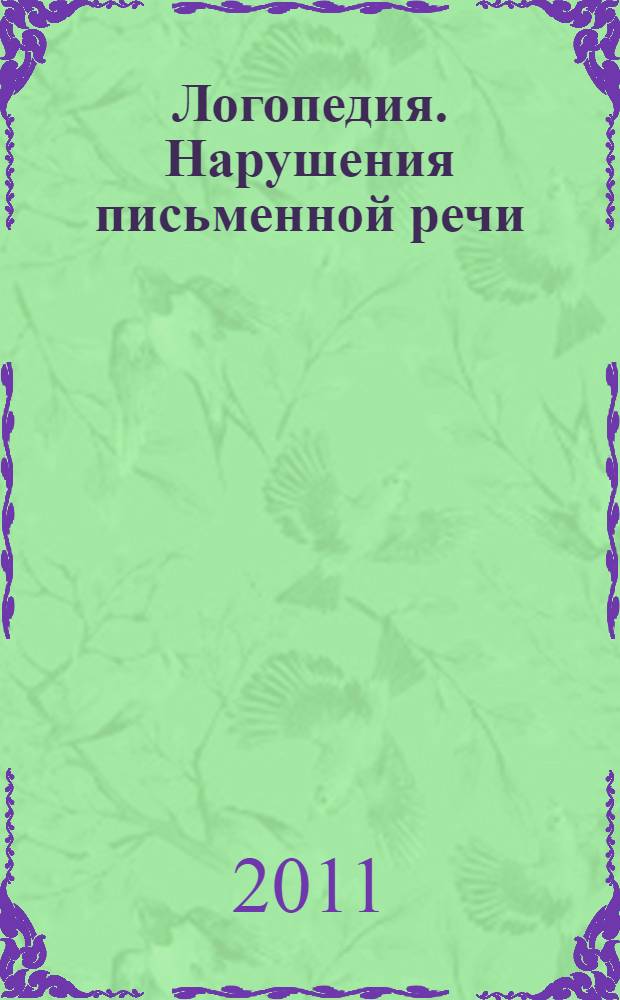 Логопедия. Нарушения письменной речи (дислексия, дисграфия): учебная и рабочая программы и методические материалы к ним