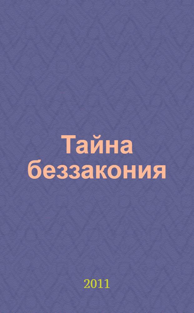 Тайна беззакония : два откровения 1909 года : сборник
