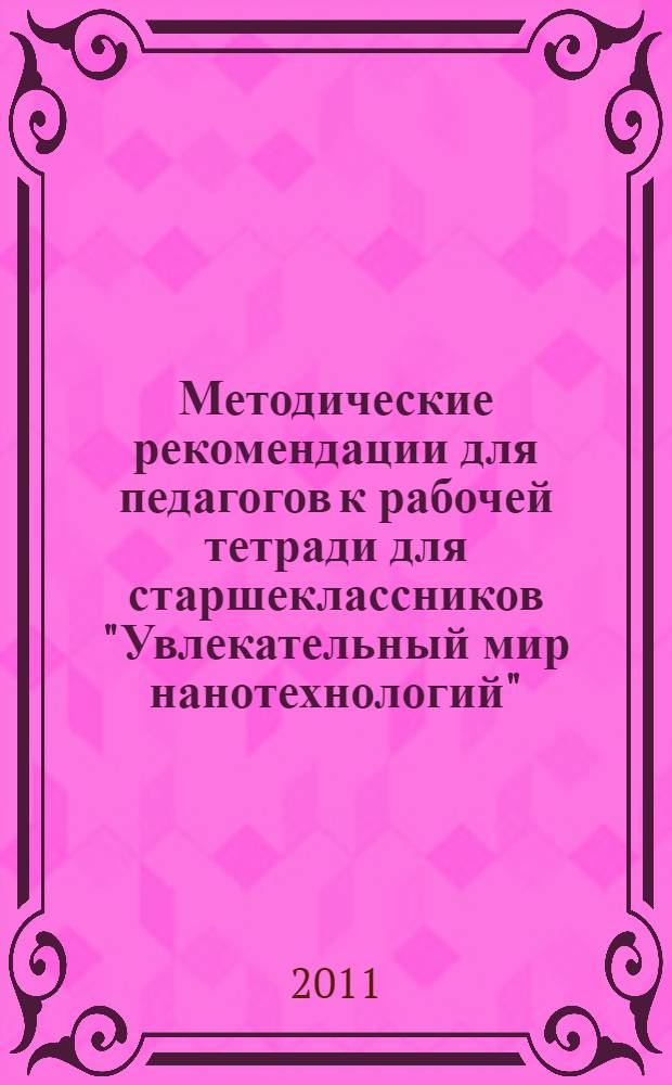Методические рекомендации для педагогов к рабочей тетради для старшеклассников "Увлекательный мир нанотехнологий"