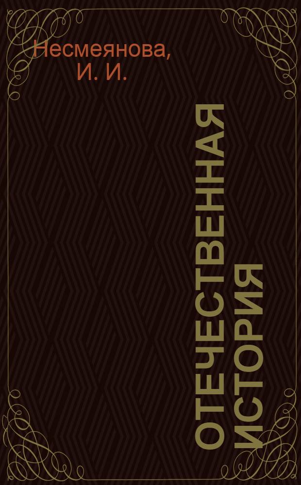 Отечественная история: учебное пособие