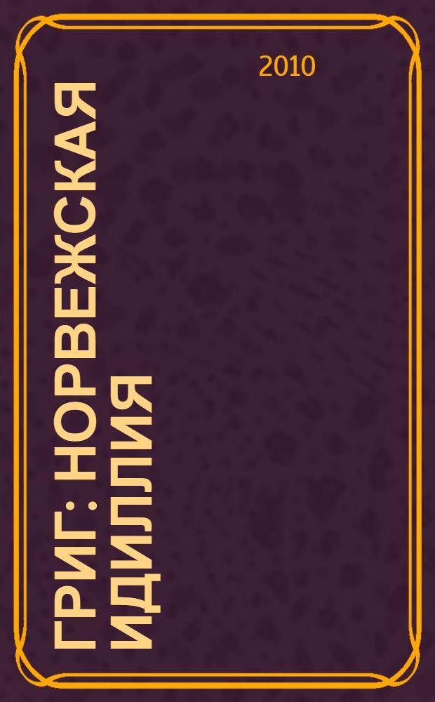 Григ : норвежская идиллия