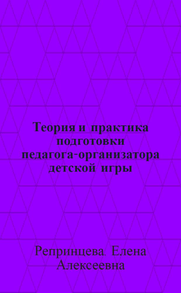 Теория и практика подготовки педагога-организатора детской игры