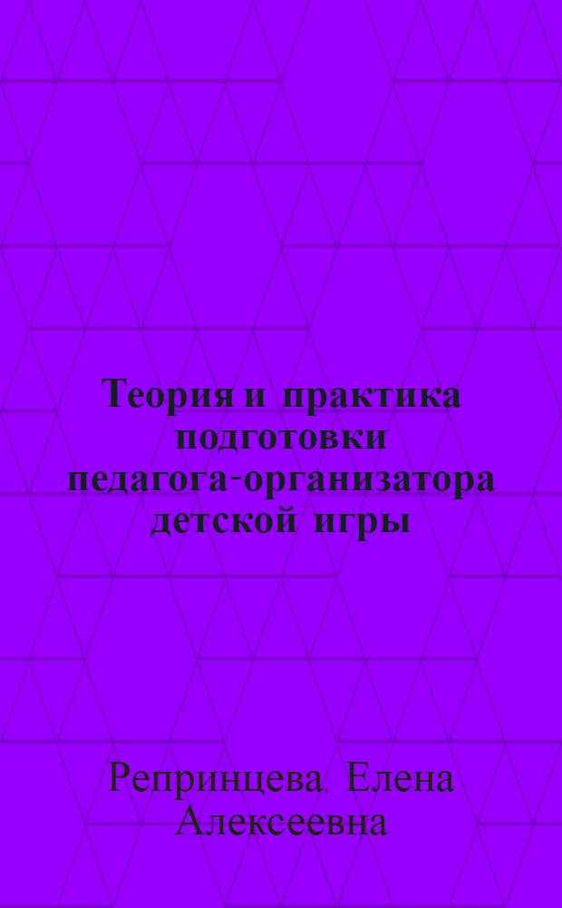 Теория и практика подготовки педагога-организатора детской игры