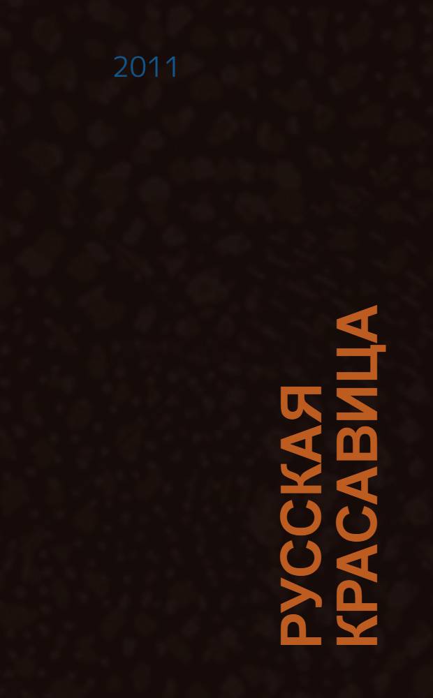 Русская красавица : роман