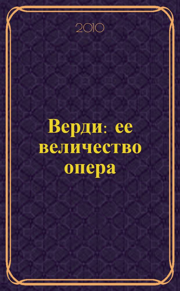 Верди : ее величество опера