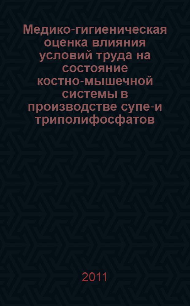 Медико-гигиеническая оценка влияния условий труда на состояние костно-мышечной системы в производстве супер- и триполифосфатов : (пособие для врачей)