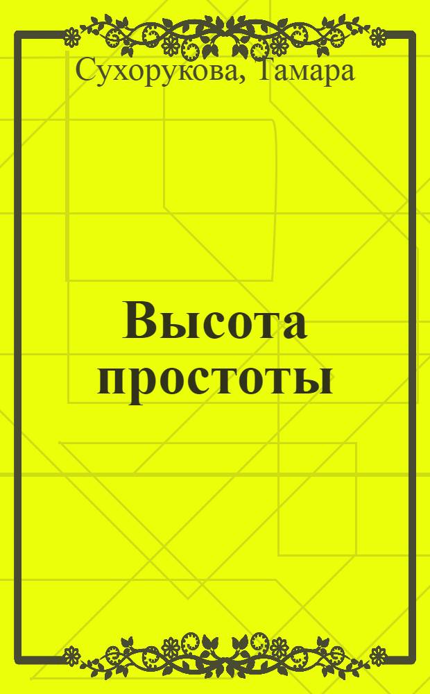 Высота простоты : стихи