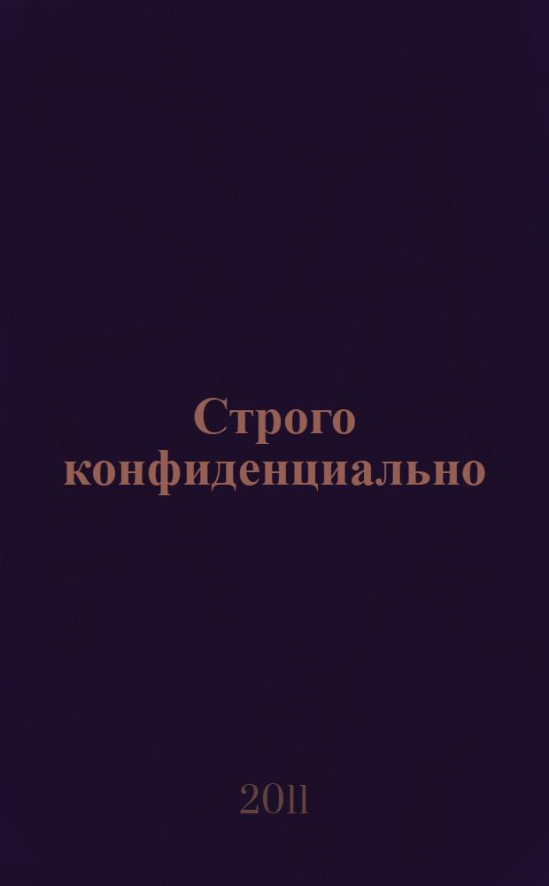 Строго конфиденциально: женщинам о мужчинах : то, что вам необходимо знать о внутреннем мире мужчин