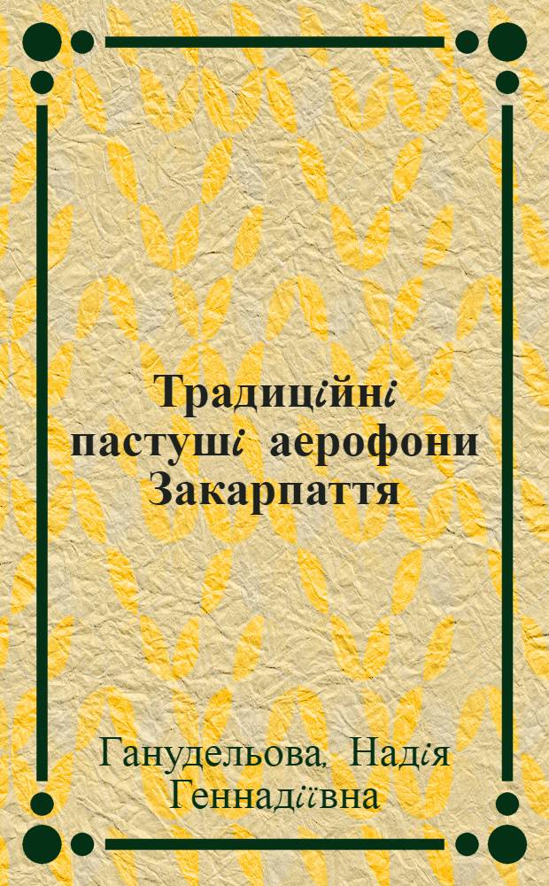 Традицiйнi пастушi аерофони Закарпаття (системно-типологiчне дослiдження) : автореферат диссертации на соискание ученой степени к.иск. : специальность 17.00.03