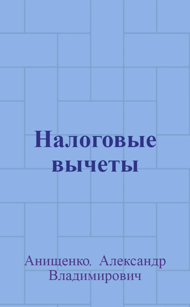 Налоговые вычеты: имущественные и социальные