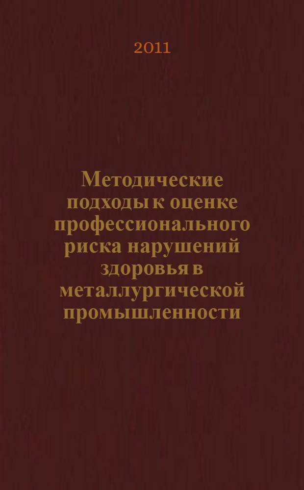 Методические подходы к оценке профессионального риска нарушений здоровья в металлургической промышленности (на примере производства титановых сплавов) : пособие для врачей