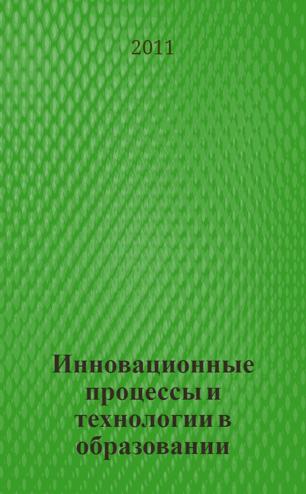 Инновационные процессы и технологии в образовании: стратегии, риски, перспективы. Т. 3