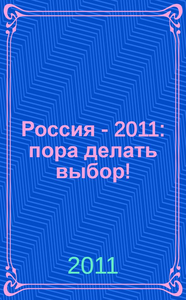 Россия - 2011 : пора делать выбор!