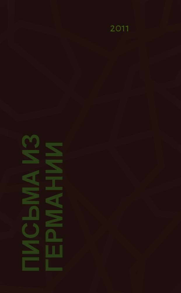 Письма из Германии
