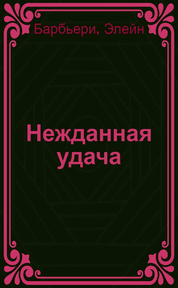 Нежданная удача : роман
