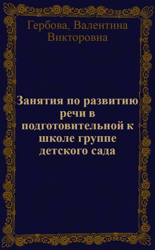 Занятия по развитию речи в подготовительной к школе группе детского сада : планы занятий