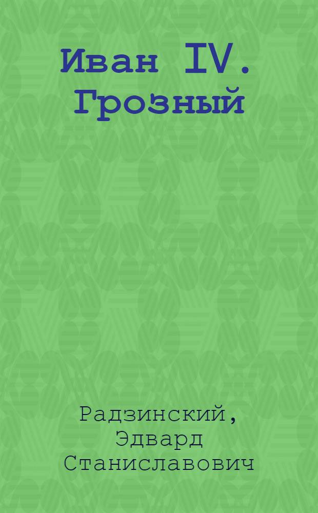 Иван IV. Грозный