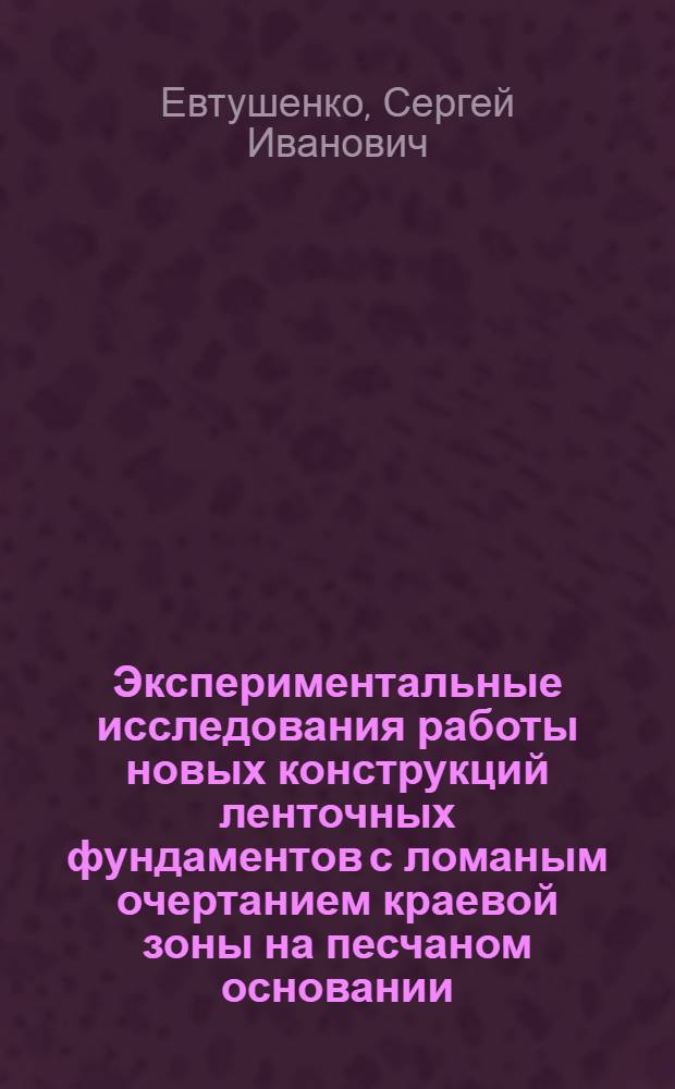Экспериментальные исследования работы новых конструкций ленточных фундаментов с ломаным очертанием краевой зоны на песчаном основании