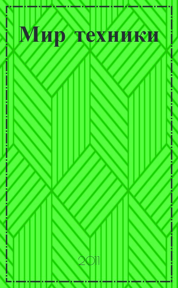 Мир техники : интерактивная энциклопедия : обширный познавательный материал. Яркие иллюстрации. Развивающие задания : для младшего школьного возраста