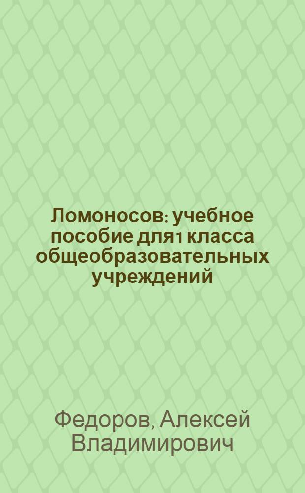 Ломоносов : учебное пособие для 1 класса общеобразовательных учреждений