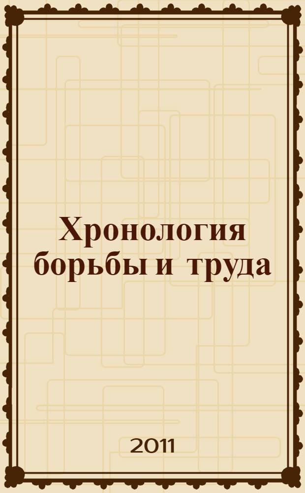 Хронология борьбы и труда : доклады, выступления и публикации (1982-2010)