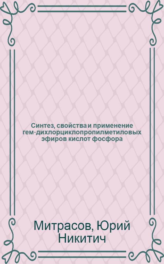 Синтез, свойства и применение гем-дихлорциклопропилметиловых эфиров кислот фосфора : монография