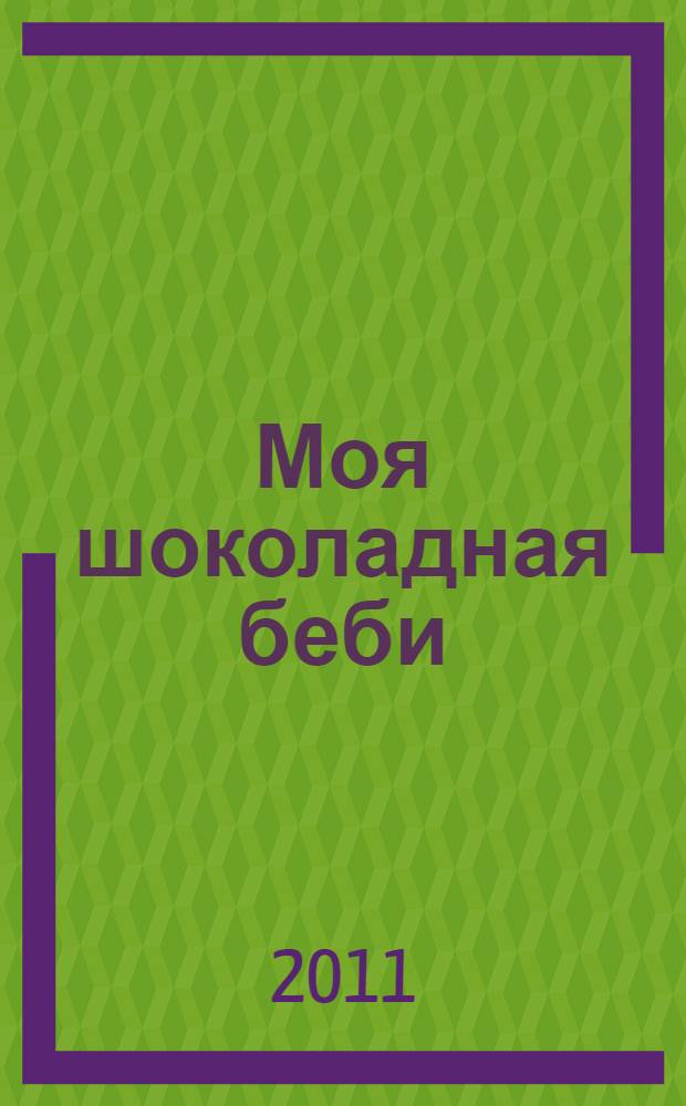 Моя шоколадная беби; Щит и меч Венеры: повести / Ольга Степнова