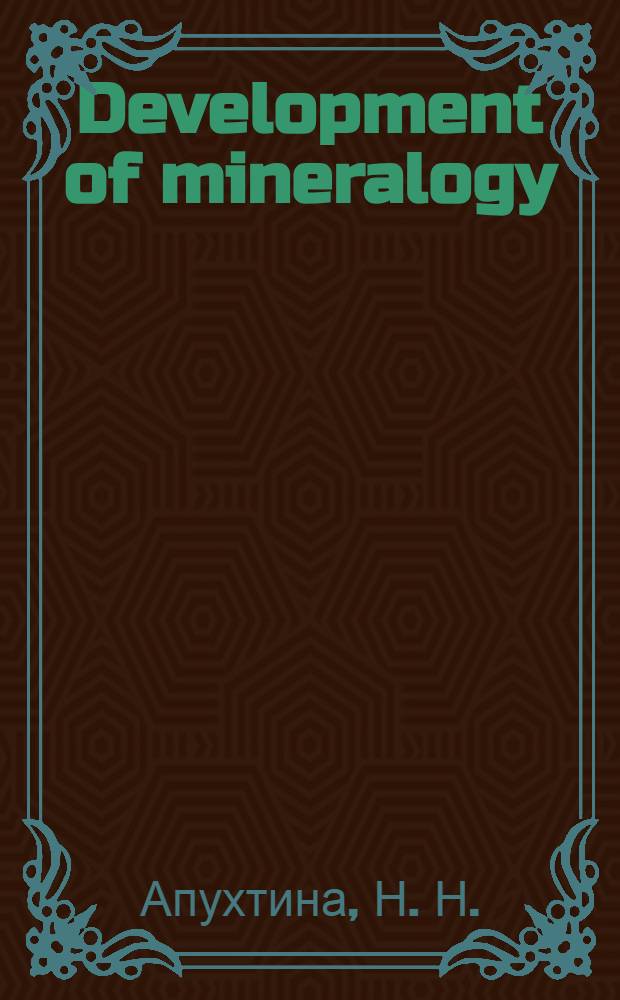 Development of mineralogy : учебное пособие для студентов направления 130300 "Прикладная геология"