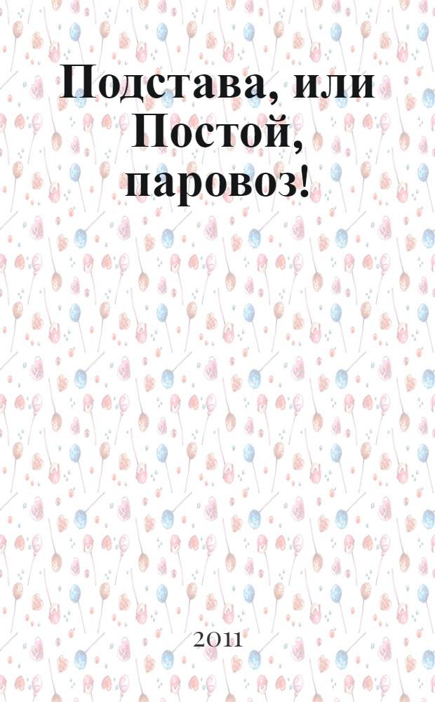Подстава, или Постой, паровоз! : роман