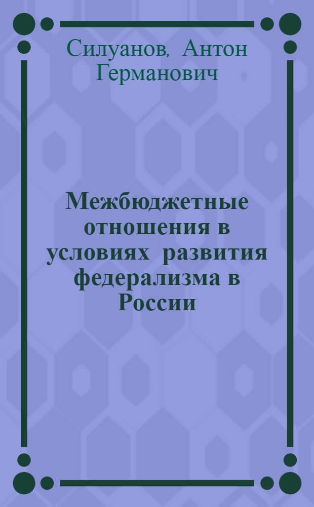 Межбюджетные отношения в условиях развития федерализма в России