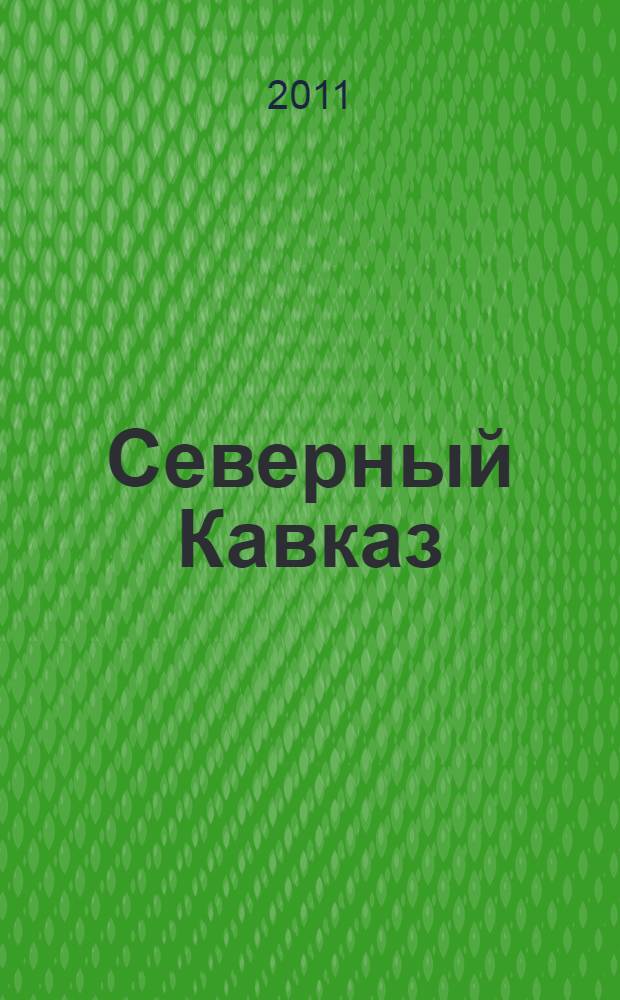 Северный Кавказ: модернизационный вызов